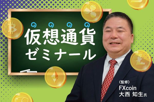 仮想通貨ゼミナール