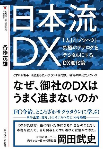 各務茂雄『日本流DX: 「人」と「ノウハウ」 究極のアナログをデジタルにするDX進化論』（東洋経済新報社）