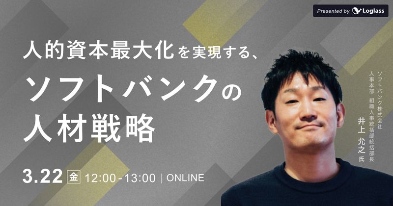 人的資本最大化を実現するためのソフトバンクの人材戦略をHRBP責任者が