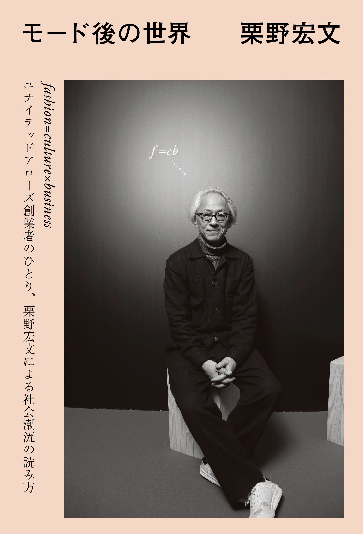 栗野宏文さん『モード後の世界』 モードと社会（第5回） | JBpress