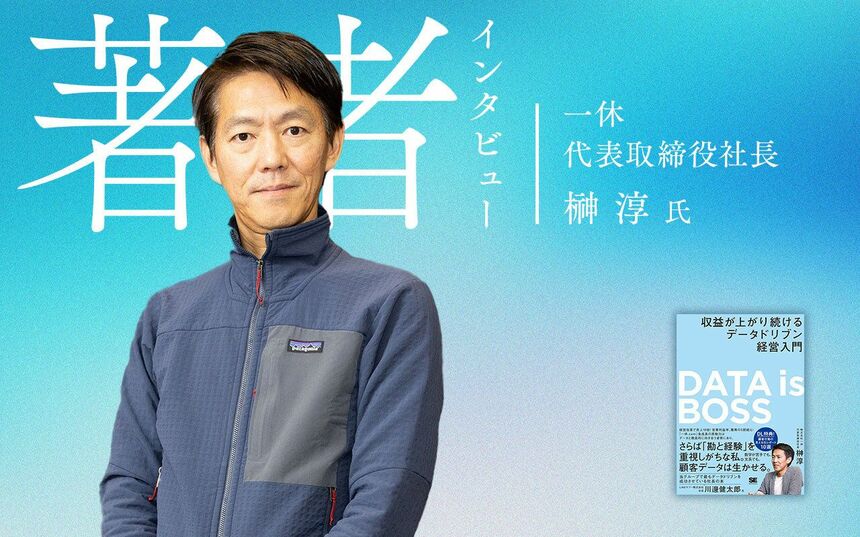 勝つ組織」への改革で再成長、一休の「個の力をレバレッジする」仕掛け