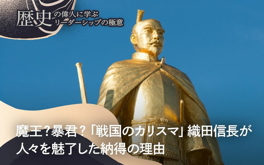 魔王？暴君？「戦国のカリスマ」織田信長が人々を魅了した納得の理由