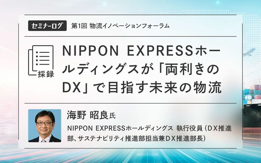 NIPPON EXPRESSホールディングスが「両利きのDX」で目指す未来の