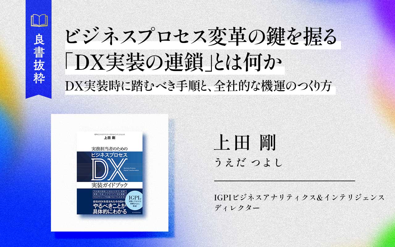 ビジネスプロセス変革の鍵を握る「DX実装の連鎖」とは何か | Japan