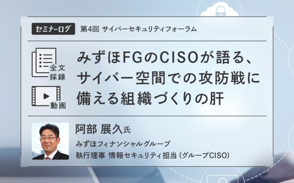 みずほFGのCISOが語る、サイバー空間での攻防戦に備える組織づくりの肝