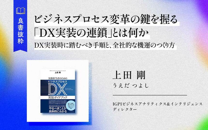 ビジネスプロセス変革の鍵を握る「DX実装の連鎖」とは何か | Japan