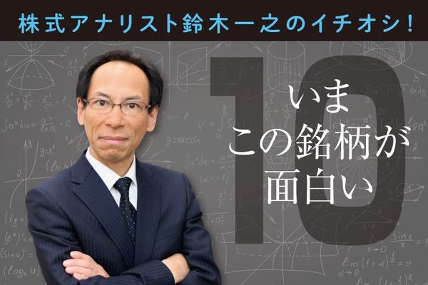 いまこの銘柄が面白い