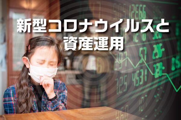 新型コロナウイルスと資産運用