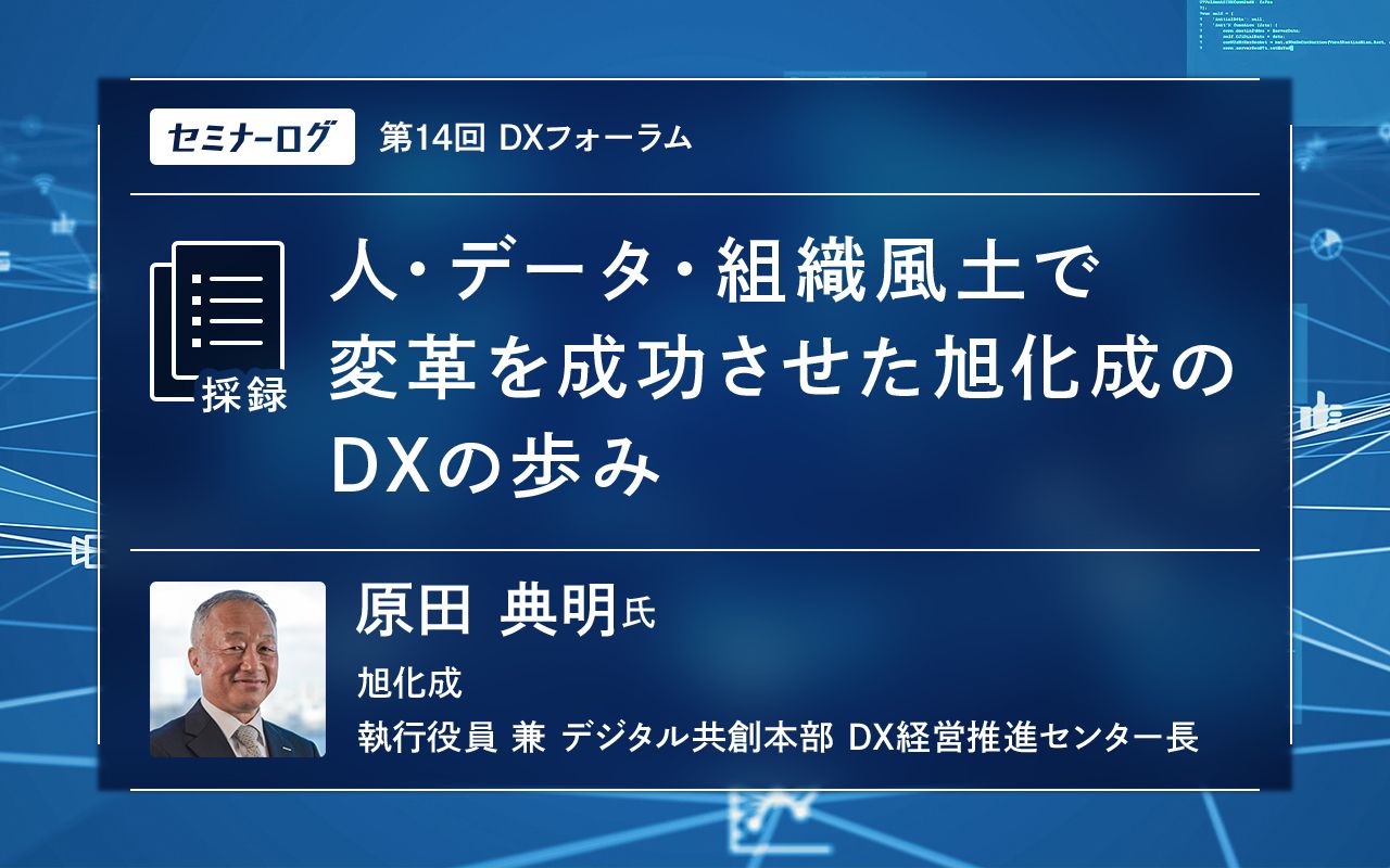 人・データ・組織風土で変革を成功させた旭化成のDXの歩み | Japan 