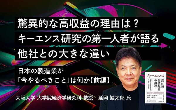 驚異的な高収益の理由は？キーエンス研究の第一人者が語る他社との