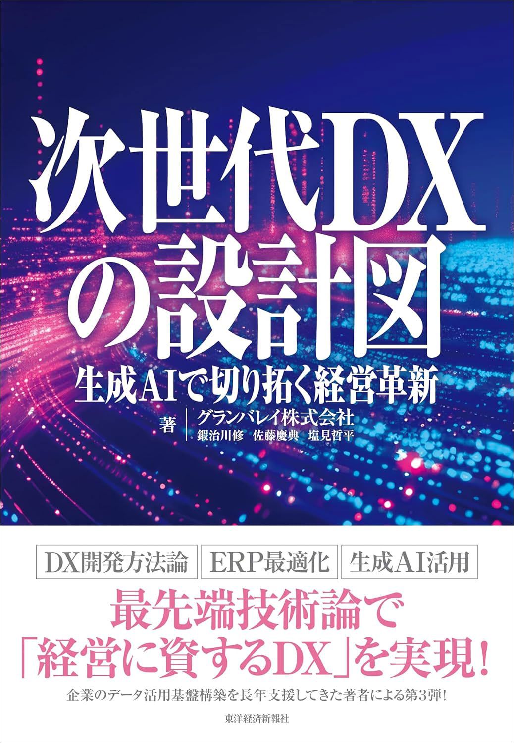 グランバレイ株式会社『次世代DXの設計図: 生成AIで切り拓く経営革新』(東洋経済新報社)