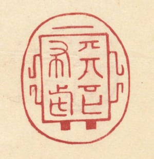 織田信長　天下布武印　レプリカ　未使用品 そんな漢語は存在しない？織田信長が使用した印文「天下布武」本来の