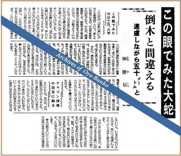 ついに入手した「アマゾンの大蛇伝説」原点の写真 【山根一眞の万有