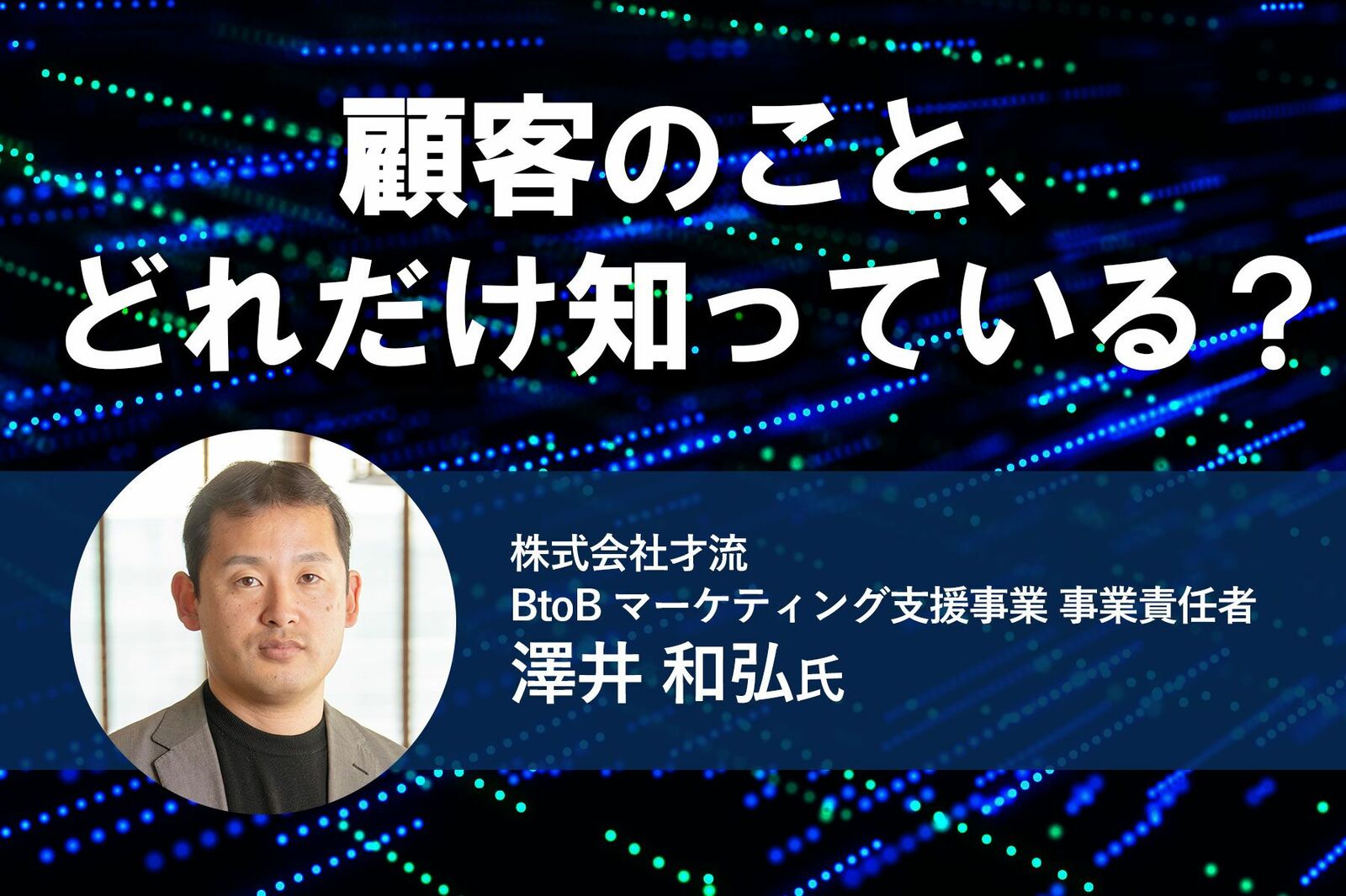 Btobマーケティングで成功するために必要な 顧客理解 Jdir