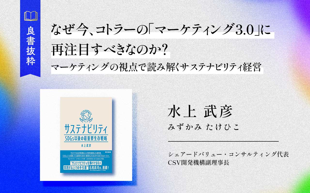 なぜ今、コトラーの「マーケティング3.0」に再注目すべきなのか