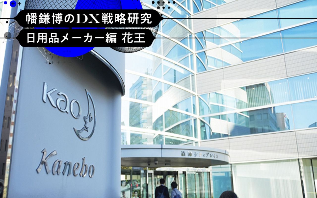 DX戦略研究〕「製造業」を脱し独自技術で共創、DXを駆使する花王