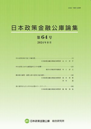 『日本政策金融公庫論集』第64号
都市部の副業・兼業人材の活用と地方創生
副業・兼業の実態と課題を概観したうえで、3地域の事例をもとに分析した対応策を提示した論文。