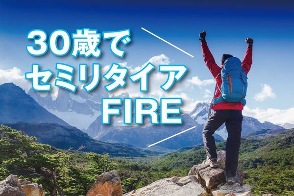 30歳でセミリタイア「FIRE」