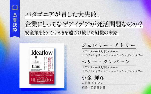 パタゴニアが冒した大失敗、企業にとってなぜアイデアが死活問題なのか