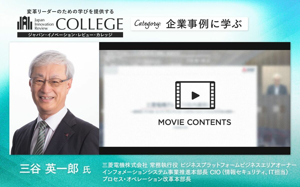 三菱電機執行役が語る、1000億円超の投資で挑む新事業創出に向けた大