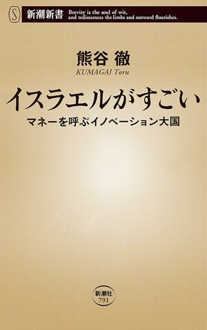 『イスラエルがすごい――マネーを呼ぶイノベーション大国』（新潮新書／熊谷徹著）