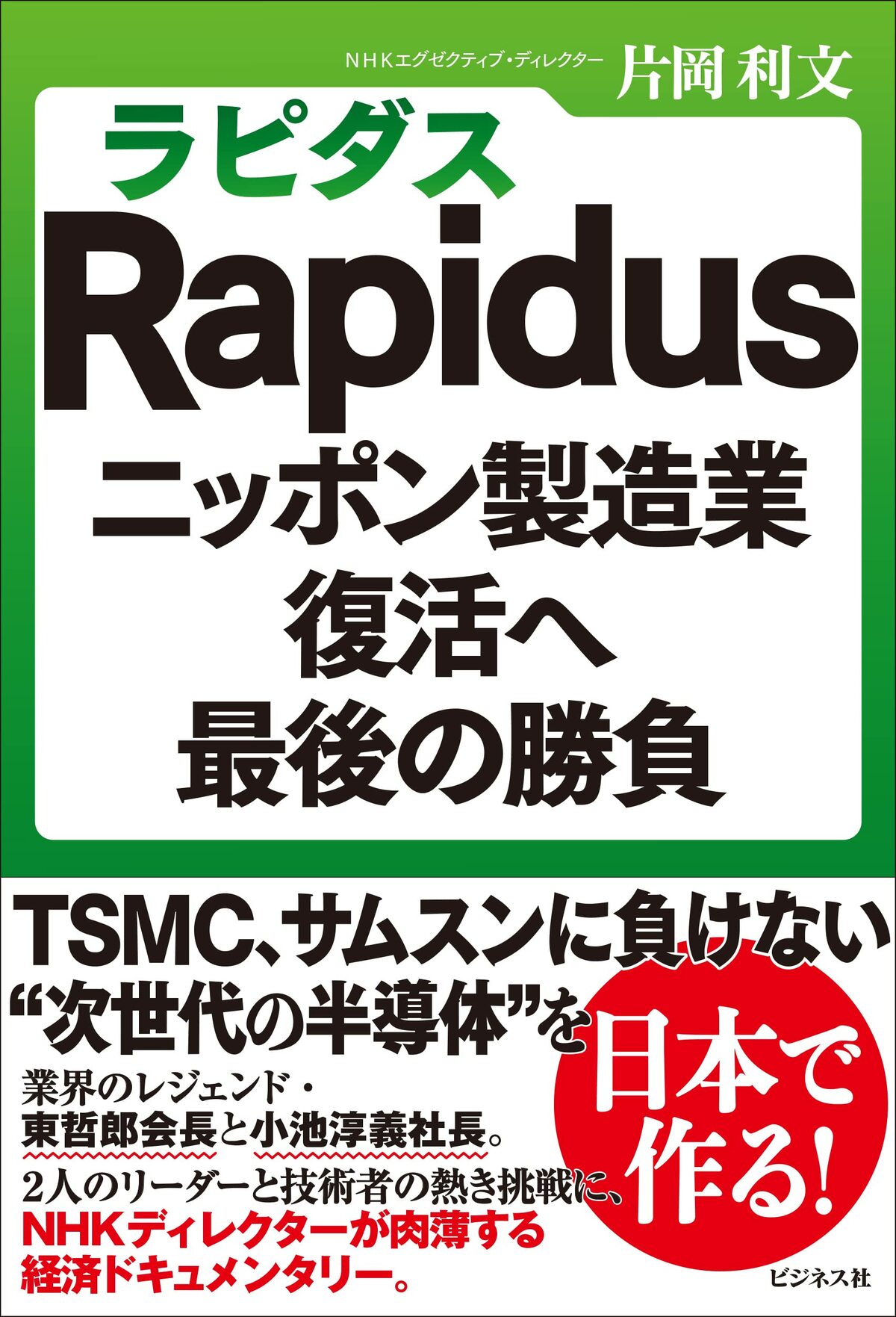片岡利文『Rapidus（ラピダス）ニッポン製造業復活へ最後の勝負』（ビジネス社）