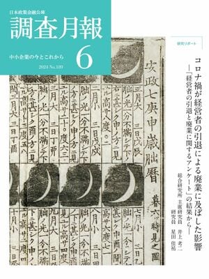 コロナ禍が経営者の引退による廃業に及ぼした影響―「経営者の引退と廃業に関するアンケート」の結果から―
2019年と2023年に実施した「経営者の引退と廃業に関するアンケート」の結果をもとに、コロナ後の廃業の特徴を明らかにしたレポート。